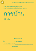 แนวการเรียน1-2(B 2) การบ้านประจำวัน (ไวยากรณ์) ประโยค 1-2 เก่งได้ด้วยตนเอง